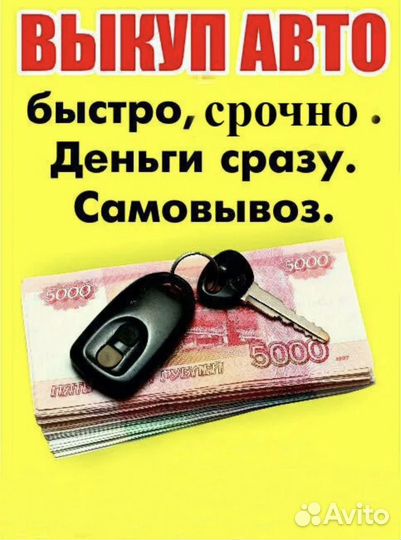 Выкуп авто