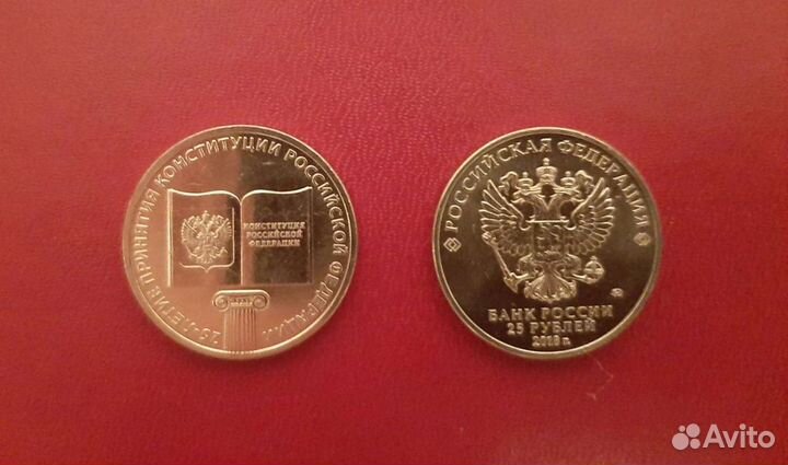 Монеты 25 р. 25-летие принятие Конституции РФ