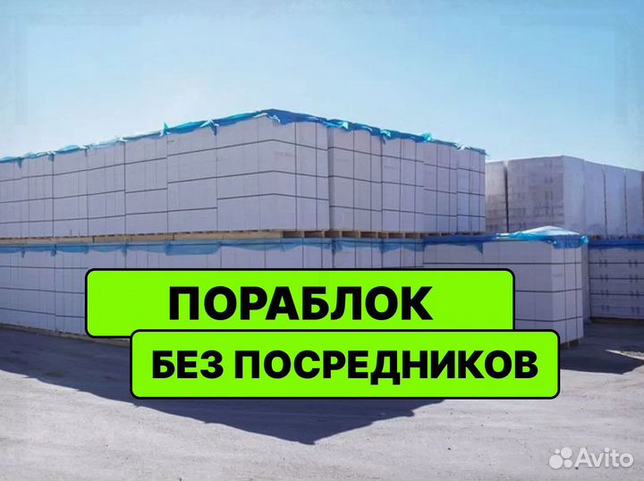Газоблок Пораблок оптом и в наличии