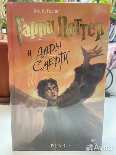 Гарри Поттер росмэн