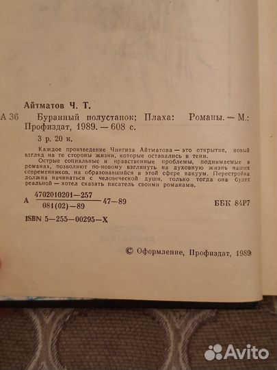 Книга Чингиз Айтматов Плаха, Буранный полустанок»