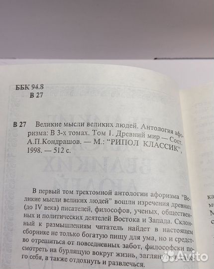 Книга Великие мысли великих людей