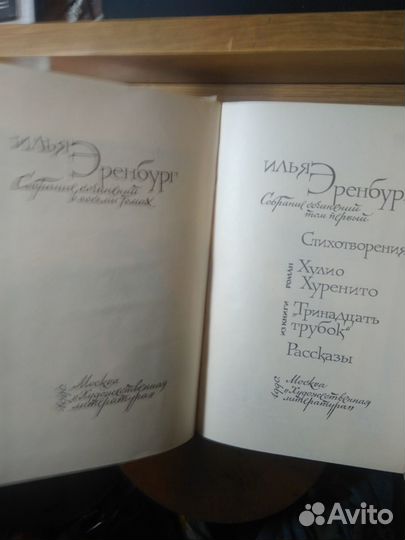 Собрание сочинений. Илья Эренбург