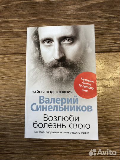 В.Синельников Возлюби болезнь свою