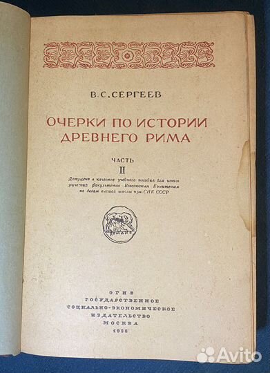 Сергееввс. Очерки по истории Древнего Рима Часть 2