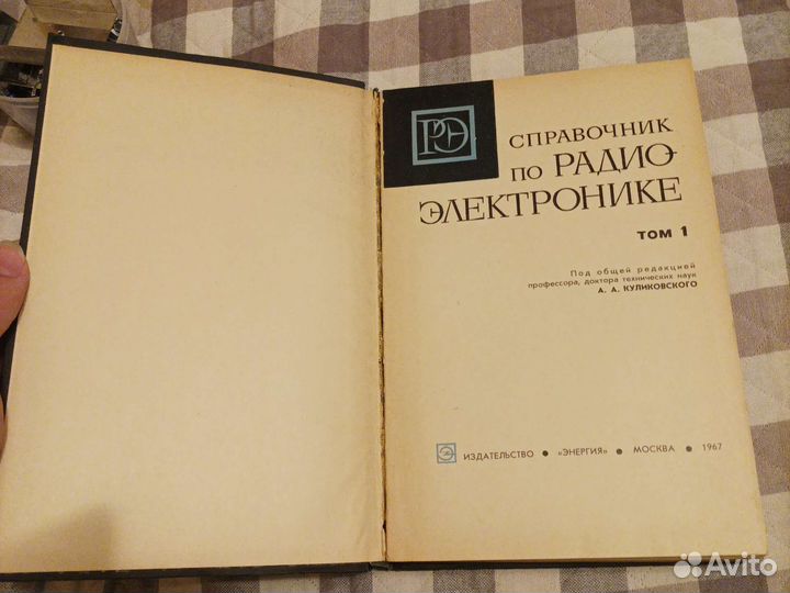 Справочник по радиоэлектронике том 1