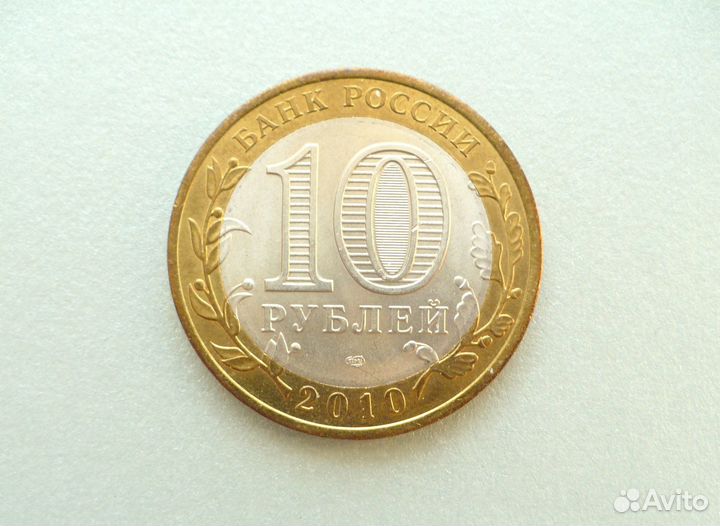 10 рублей 2010 Ямал, Я.Н.А.О оригинал (Обмен)