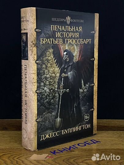 Печальная история братьев Гроссбарт