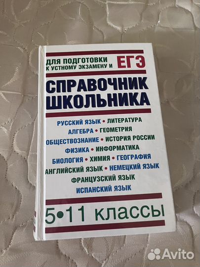 Справочник школьника 5 11 классы