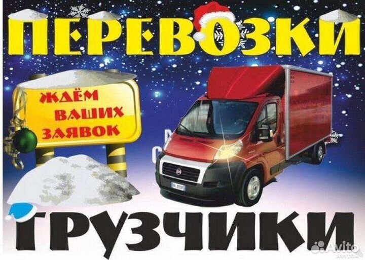 Грузчики.Переезды. Грузоперевозки24/7