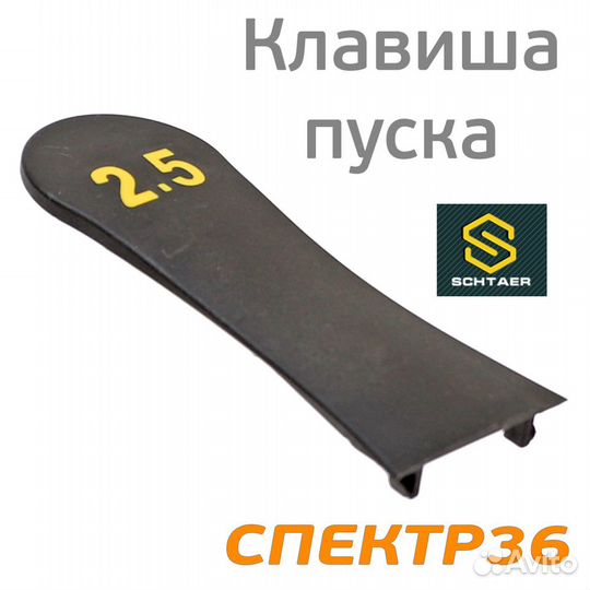 Клавиша пуска шлифмашинки Schtaer / Yokiji (2.5мм)