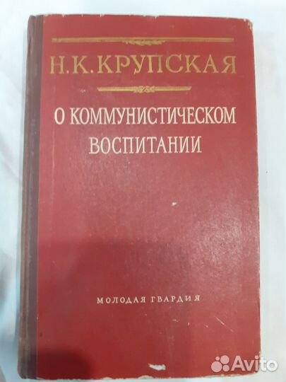 Книга Н.К. Крупской О коммунистическом воспитании