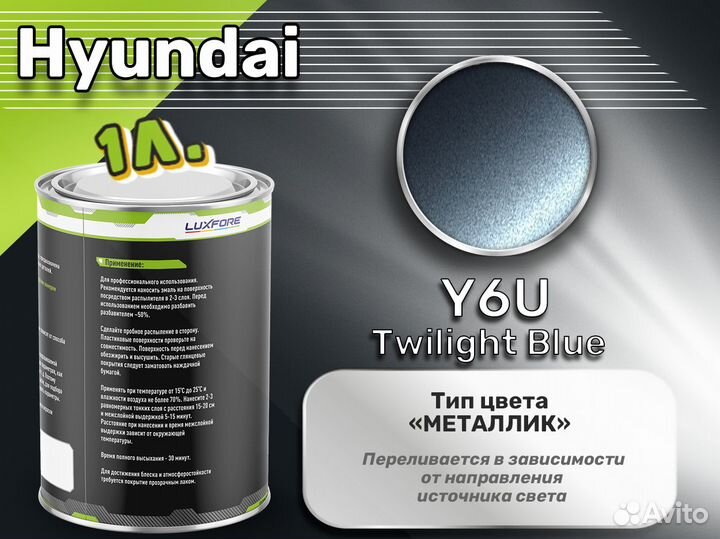 Краска Luxfore 1л. (Hyundai Y6U Twilight Blue)