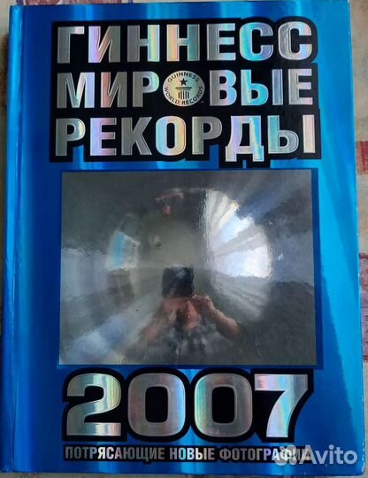 Гиннес Мировые рекорды 2007