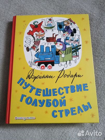 Путешествие голубой стрелы