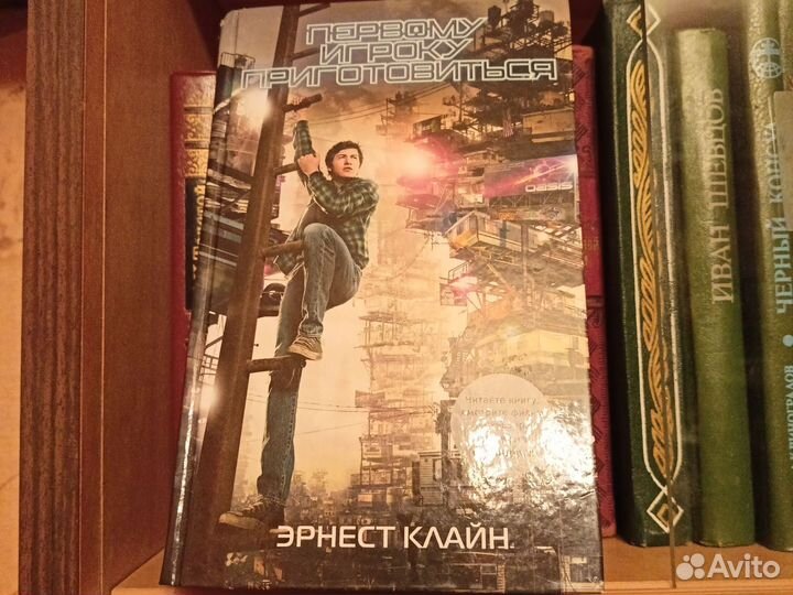 Книга Первому игроку приготовиться Эрнест Клайн