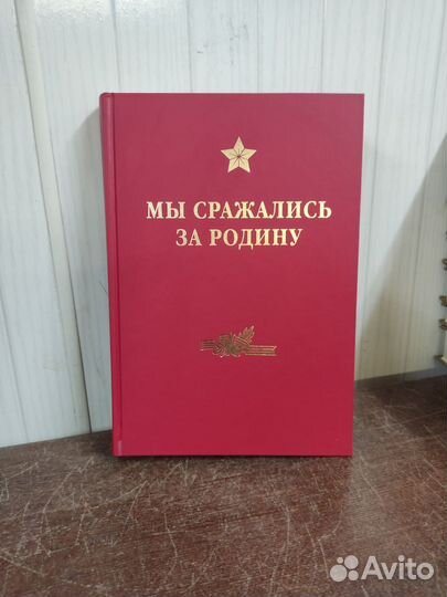 Мы Сражались за Родину. Воспоминания Участников
