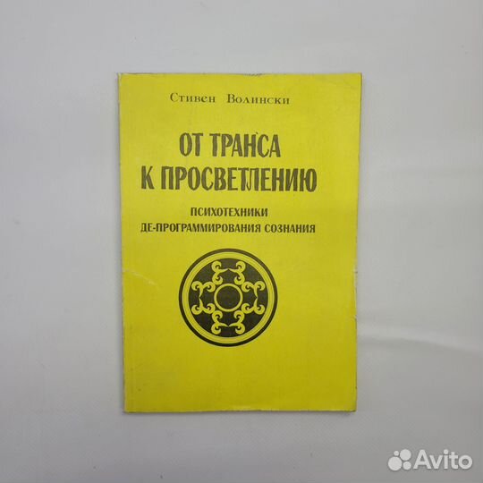 Книга От транса к просветлению Волински Стивен
