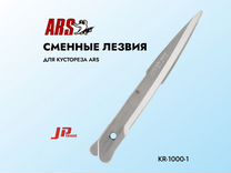 Сменные лезвия для кустореза ARS (KR-1000-1)