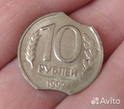 10 рублей 1992, два выкуса