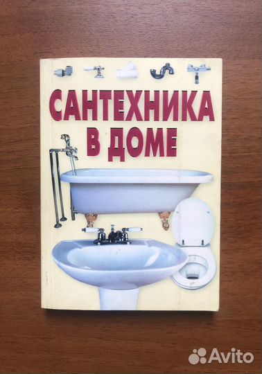 Сантехника в доме. 2005г