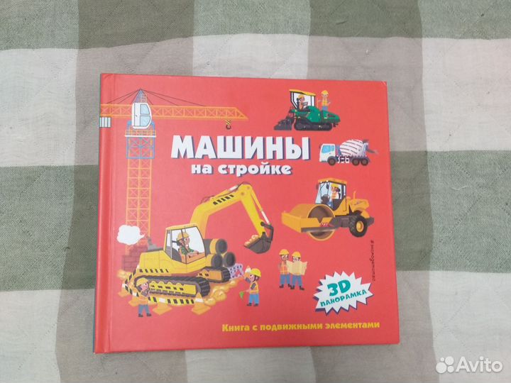Книги-панорамки с интерактивом и 3D Машины в город