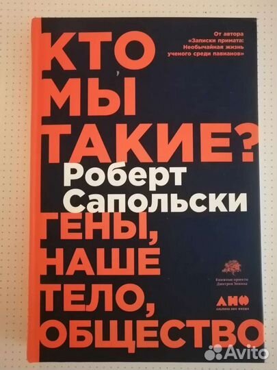 Р. Сапольски Кто мы такие