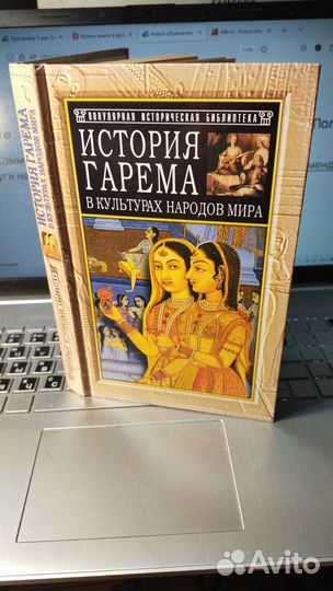 Клуг Дж. История гарема в культурах народов мира 6