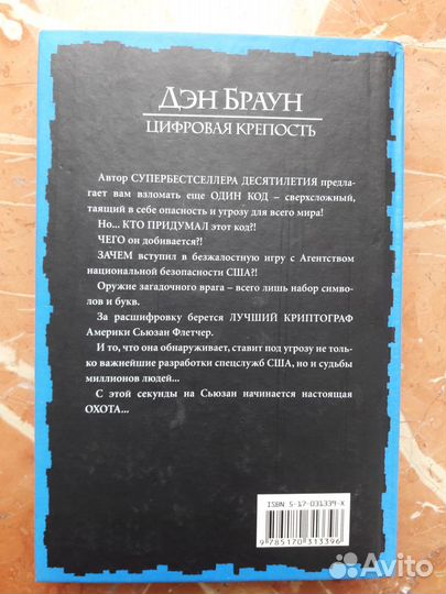 Дэн Браун - Цифровая крепость