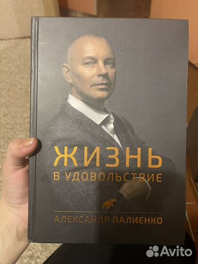 Палиенко Жизнь в удовольствие