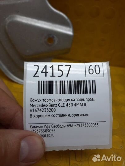 Кожух тормозного диска задний правый Mercedes-Benz