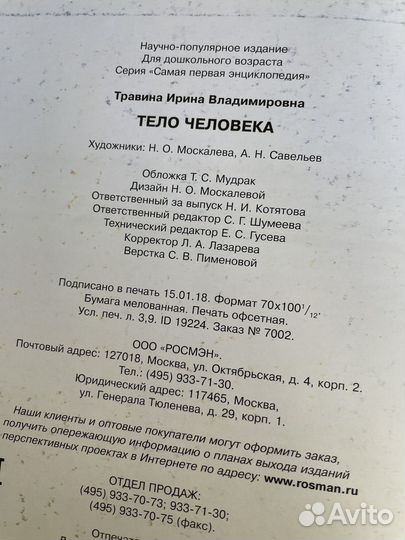 Детская энциклопедия «росмэн» “Тело человека”