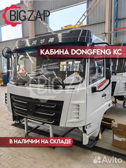 Кабина Dongfeng KC