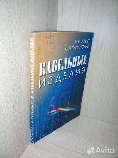 Кабельные изделия. Справочник. Алиев И. 2002г