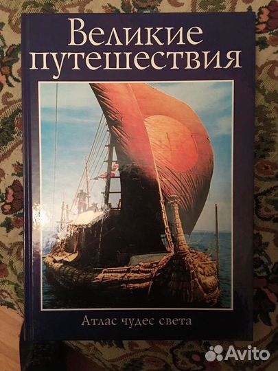 Великие путешествия