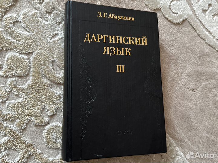 Даргинский язык 3 тома