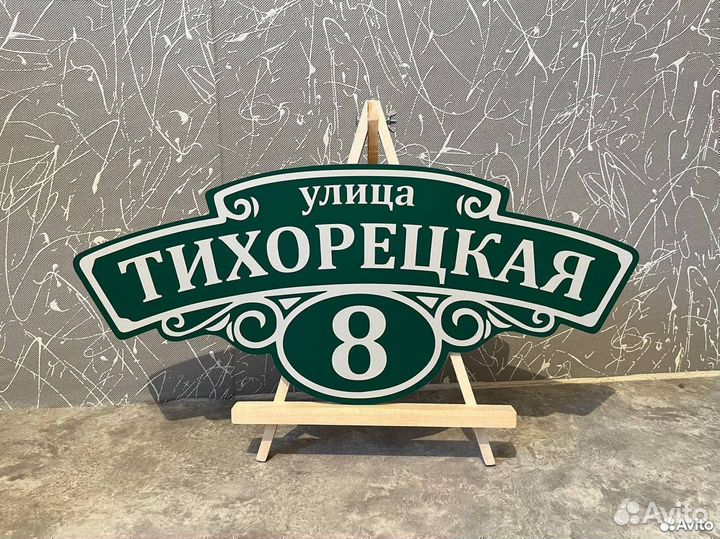 Табличка для дома и забора