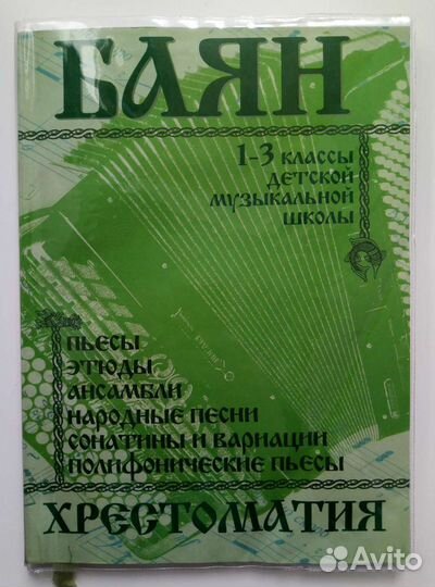 Учебник, хрестоматия по баяну- музыка