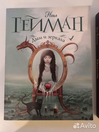 Дым и зеркала Нил Гейман