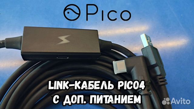 Кабель Link для pico 4 с доп.питанием