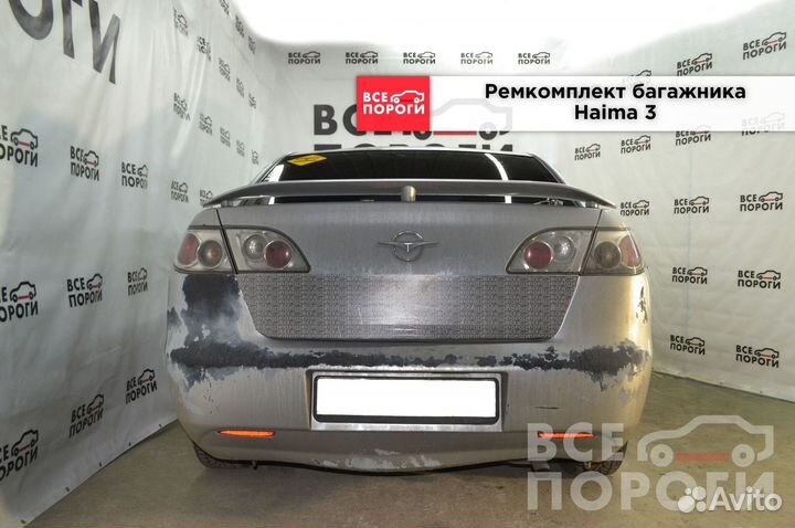 Haima 3 ремонтная пенка