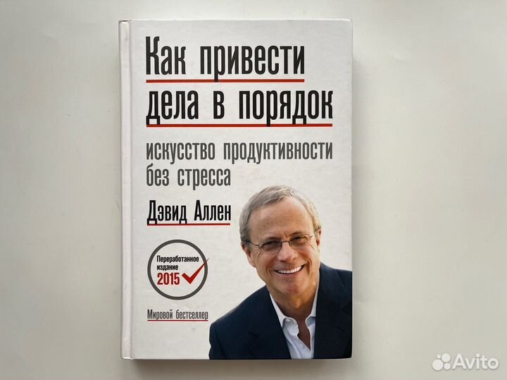 Как привести дела в порядок. Дэвид Аллен