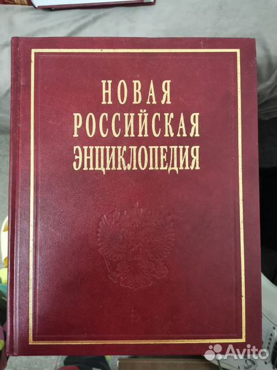 Новая российская энциклопедия все томы