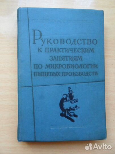 Книги по микробиологии