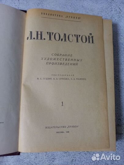 Толстой Л. Н. Собрание произведений в 12. 1948