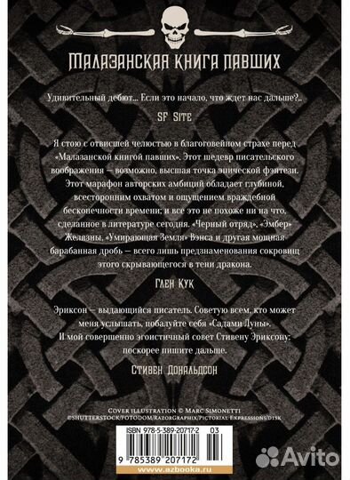 Малазанская книга павших. Сады луны. Книга 1