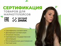 Сертификация товаров для маркетплейсов