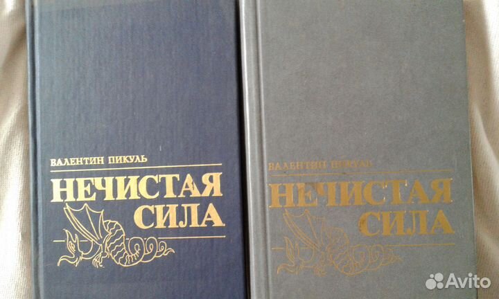 Нечистая сила пикуль читать. Пикуль валентин нечистая сила avito. в пикуль нечистая сила. 1989 купить.. пикуль валентин роман билет 9672. валентин пикуль нечистая сила 2 тома цена.