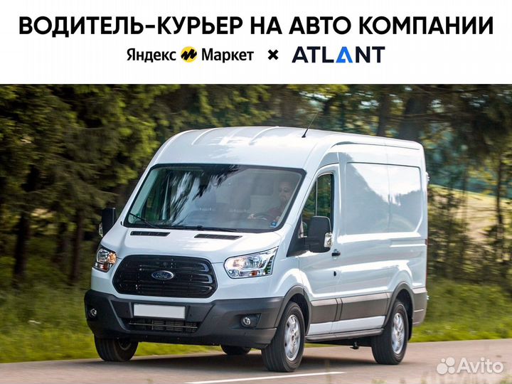 Водитель-экспедитор на автомобиле компании