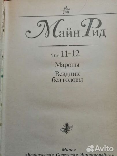 Конан Дойль 8 томов, Майн Рид 4 тома